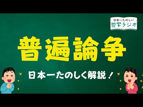 中世哲学の難問「普遍論争」をやさしく解説しようとしたら「手作りクッキー」に行き着いた！中世最大の恋愛スキャンダルを巻き起こしたアベラールの哲学【中世哲学5】#41