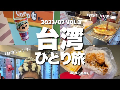 【台湾ひとり旅】4時台起きで悔いなく食べる最終日