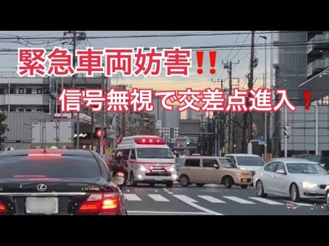 緊急車両妨害❗️ 信号無視で交差点進入してくるDQN