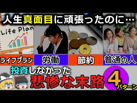 【悲惨すぎる】将来日本中で起こる、真面目に努力してきた人生に襲いかかる現実４パターン！【経済分析】