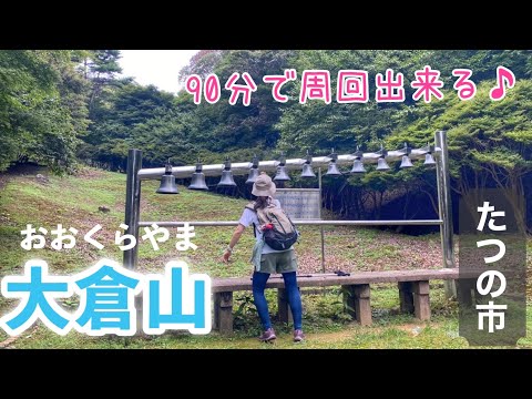 【大倉山】初心者向けの穴場スポット🤗大倉山で赤とんぼを奏でよう♪【兵庫県たつの市】