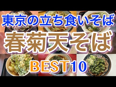 【立ち食いそば】東京の美味しい春菊天そばランキングBEST１０