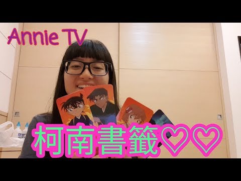 Annie TV #59  柯南周邊:唐紅的戀歌加縮小偵探書籤XD 介紹嘿:)