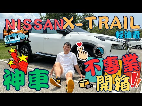 【新車開箱】神車 Nissan X-Trail 輕油電  ，我的首購車小白號  ，不專業汽車開箱