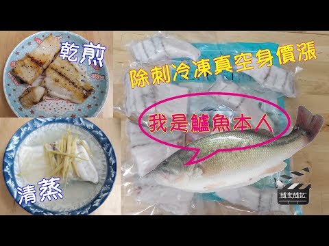 Costco好市多 冷凍鱸魚片⎪煎蒸最簡單⎪好幫手app