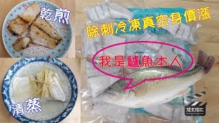 Costco好市多 冷凍鱸魚片⎪煎蒸最簡單⎪好幫手app