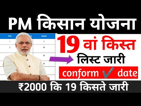 pm kisan samman nidhi yojana 19th installment list | pm kisan 19th instalment date 2024/नये साल में