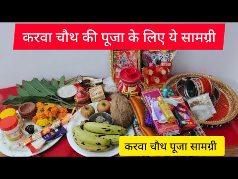 करवा चौथ पूजा सामग्री 2024 (Karva Chauth Puja Samagri) karwa chauth jaruri Puja samagri 💐