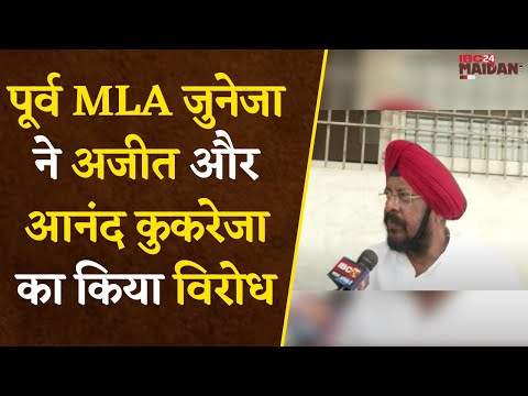 पूर्व MLA Kuldeep Juneja ने Ajit Kukreja और Anand Kukreja के Congress प्रवेश का खुल कर किया विरोध |