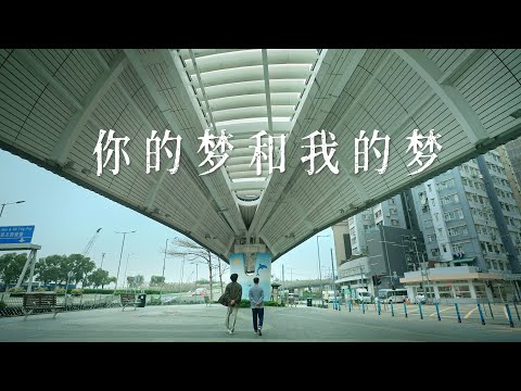 【 香港心度游（康文故事）—— 第一集：你的梦和我的梦（西环散步地图）】