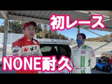 ＮＯＮＥ耐久３時間走行　初レース