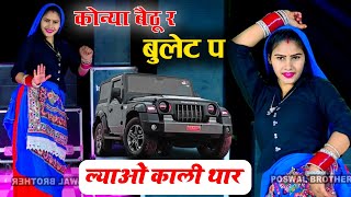 कोन्या बैठु र बुलट प लावो काली थार ll Konya Bethu Rai Bullet Par Lao Kali Thar ~Dancer Sushil Torda