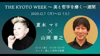 THE KYOTO WEEK　～美しい所作の習慣～（夏木マリx山岡憲之）※ショートバージョン