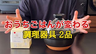 【ハリオ炊飯土鍋】料理人が自宅で使うご飯釜と保存方法