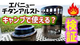 【キャンプギア】エバニューチタンアルコールストーブはキャンプで使えるのか検証！