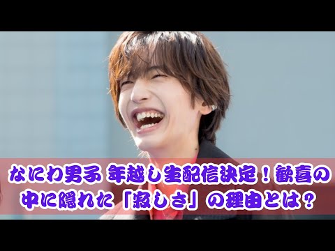 なにわ男子 年越し生配信決定！ファン歓喜の裏にある「寂しさ」の真相