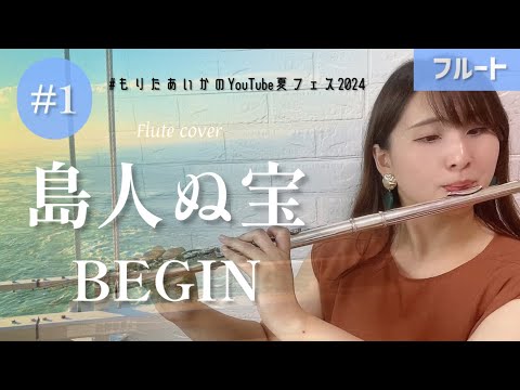 【フルート】島人ぬ宝/BEGIN 演奏しました♩ #もりたあいかのYouTube夏フェス2024