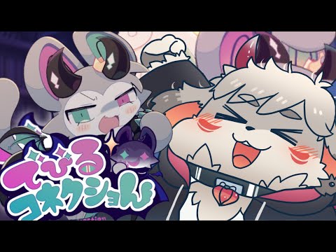 こんな可愛いゲーム…あっていいのか！！！『でびるコネクショん』