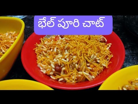 ఈజీ భేల్ పూరి చాట్ Bhel puri Chat | 5 mins Easy Recipe| Home made | #bhelpuri#chats#viral#snacks