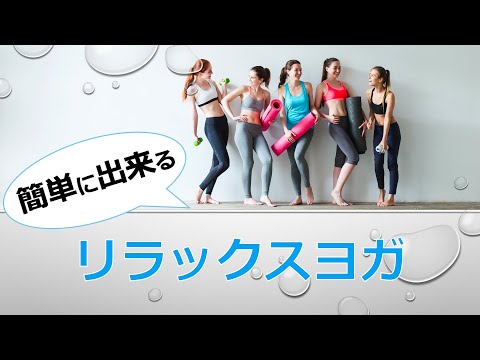 【ヨガレッスン】ゆったりリラックスヨガ