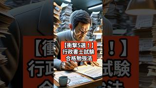 【衝撃5選！】独学行政書士受験 【合格する驚愕の勉強法】  #行政書士試験受験生 #勉強 #資格試験