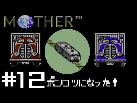 【完全初見実況】乗り物を破壊したり、乗ったり、破壊したりのMOTHER#12