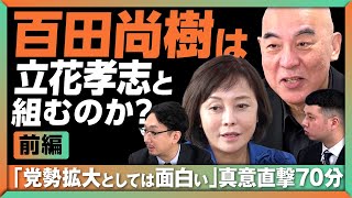 【百田尚樹、立花孝志との連携を語る】「彼はトリックスター」、一方の有本香は…｜飯山陽氏とのトラブルを訊くと｜「私はテレビに黙殺された」