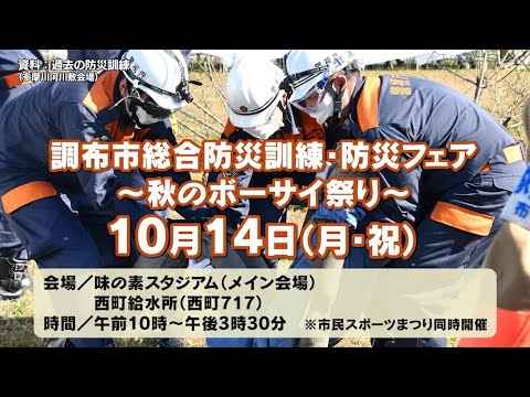 調布市総合防災訓練・防災フェア～秋のボーサイ祭り～(2024年10月5日号)