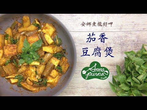 《無肉料理》茄香豆腐煲