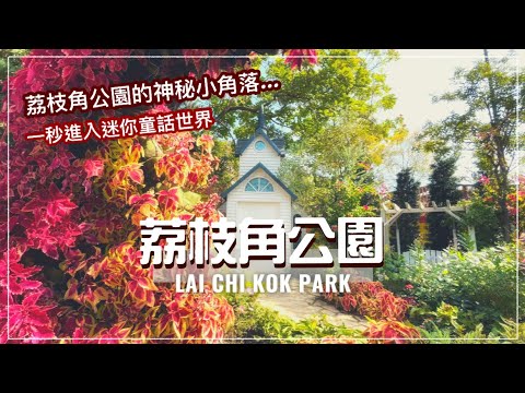 【香港好去處】荔枝角公園 神秘小角落｜一秒步進童話世界｜拍拖影相打卡好去處｜同場加映 嶺南之風中式庭園｜Hong Kong Lai Chi Kok Park (Eng cc Subtitle)