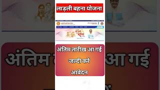 Ladli behna yojana last date? लाडली बहना योजना आखरी तारीख क्या है ? 😇