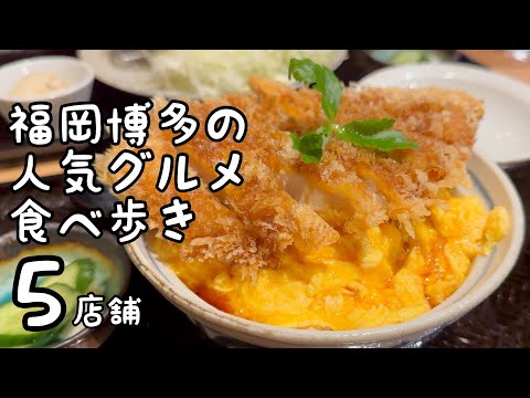 福岡博多の人気グルメ食べ歩き【5店舗】