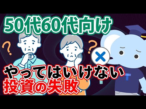 50代60代向け、やってはいけない投資の失敗