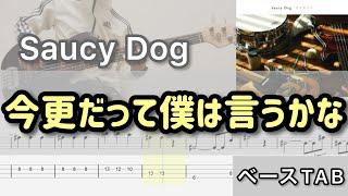 【ベースTab譜】今更だって僕は言うかな/Saucy Dog【Bass cover】