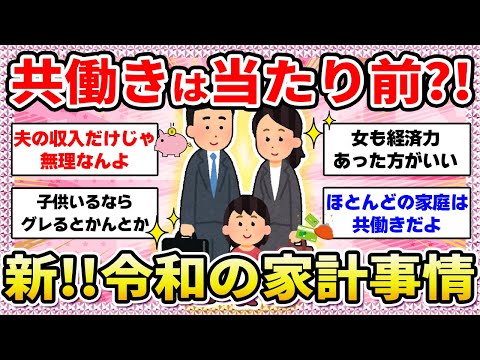 【有益】時代は令和‼️共働きって当たり前ですか？【ガールズちゃんねる】【ガルちゃん】【ガルちゃんまとめ】【お金】