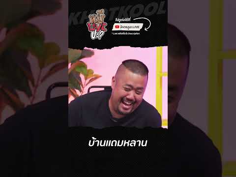 อาร์ตขอหนึ่งห้องได้ไหม #หมีLIVEปะ #wanlovemusic #โอ๊ตปราโมทย์ #อาร์ตเอง #โคตรคูล