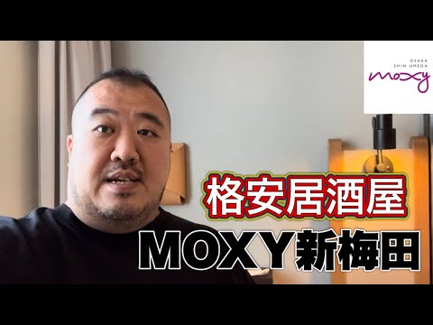 【MOXY】大阪新梅田仕事終わりに格安居酒屋で一杯