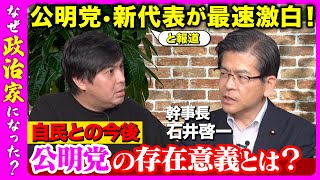 【公明党vs ReHacQ】政治と金、公明党は何をした？公明党の存在意義は？【高橋弘樹】