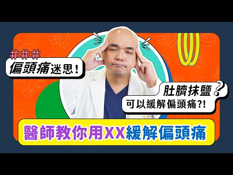 頭痛喝咖啡？偏頭痛肚臍抹鹽？真的假的！醫師教你三招緩解偏頭痛！《葉氏一二三》｜凡登整形外科 葉亘耕醫師