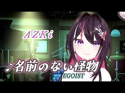 【AZKi】♪名前のない怪物/EGOIST【歌枠切り抜き】