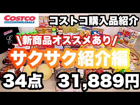 5月コストコ購入品紹介