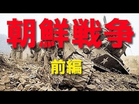 朝鮮戦争 第一部