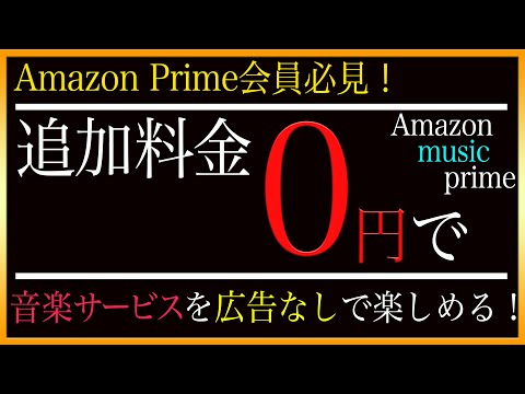 【Amazon music prime】 Amazon prime 会員なのに使わないのはもったいない！？追加料金なしで楽しめるサービスをご紹介！　 #AmazonMusicpartner