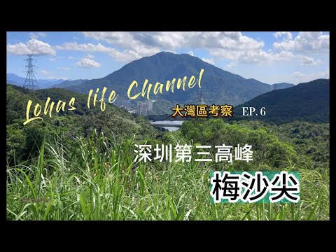 (中文字幕) 大灣區考察ep6 行山片 深圳第三高峰 梅沙尖路線導覽