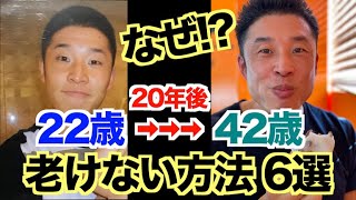 【アンチエイジング】超簡単、誰でもできる老化予防＆やってはいけない事６選＆対策法です。