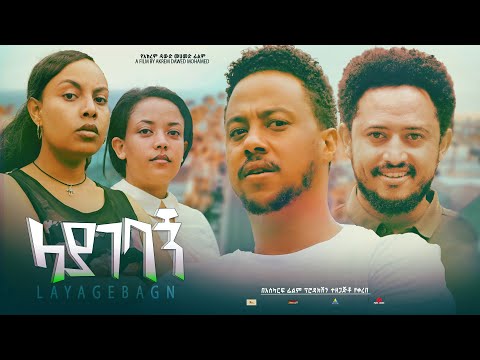 ላያገባኝ - Ethiopian Movie Layagebagn 2024 Full Length Ethiopian Film Layagebagn 2024