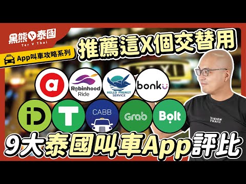 泰國叫車App評比與比價！9個App誰最便宜？誰最好叫？針對使用心得/中文介面/支付方式/合法性...分享！免擔心叫泰國計程車被騙啦｜泰國自由行交通攻略