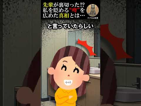 【2ch修羅場スレ】会社の先輩が裏切った⁉私を貶める“噂”を広めた真相とは… #2ch #修羅場 #会社員