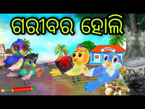 ଅନାଥ ଛୁଆଙ୍କ ହୋଲି | Anatha Chhuanka Holi | Tiki Chadhei | Odia Gapa | Chadhei Gapa