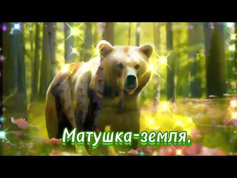 Матушка земля!                 (2024)#видеооткрытка #матушказемля #хорошеенастроение